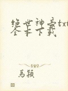 绝世神帝txt全本下载