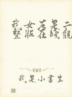 我女友是二嫂完整版在线观看封面