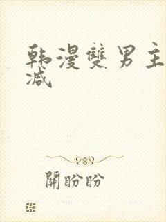 韩漫双男主未删减封面