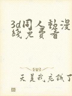 3d同人动漫在线免费看