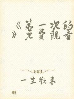 《第一次的人妻》免费观看