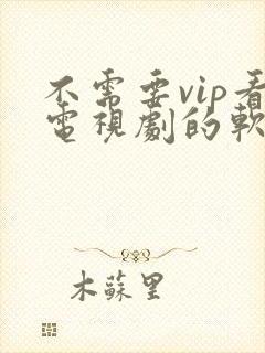 不需要vip看电视剧的软件