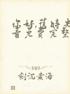 你好,旧时光观看免费完整版封面