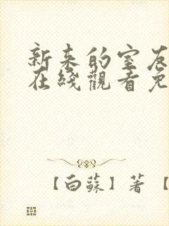 新来的室友动漫在线观看免费全集