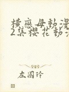 横恋母动漫1到2集樱花动漫