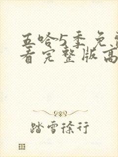 五哈5季免费观看完整版高清