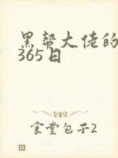 黑帮大佬的和我365日