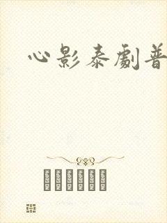 心影泰剧普通话