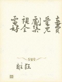 电视剧爱来的刚好全集免费观看