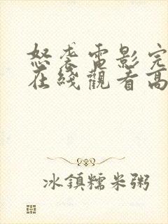 怒袭电影完整版在线观看高清