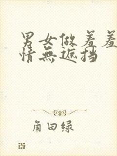 男女做羞羞的事情无遮挡