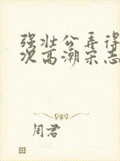 强壮公弄得我次次高潮宋志成乔舒