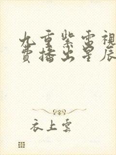 九重紫电视剧免费播出星辰