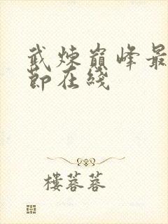 武炼巅峰最新章节在线封面