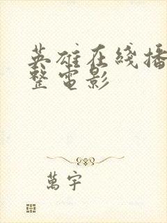 英雄在线播放完整电影