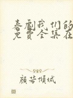 泰剧我们的秘密免费全集在线观看