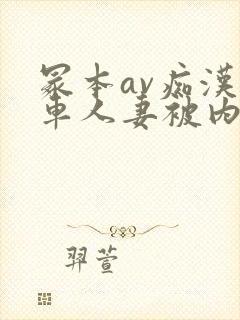冢本av痴汉电车人妻被内谢