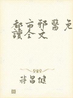 都市邪医免费阅读全文