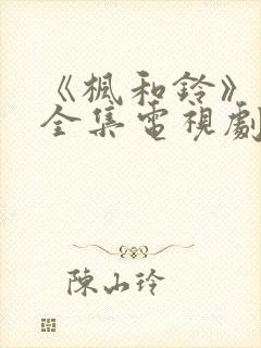 《枫和铃》动漫全集电视剧免费播放