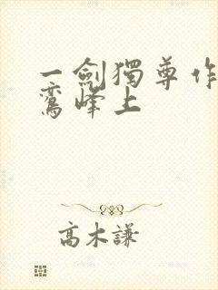 一剑独尊作者青鸾峰上