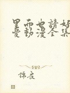 里面也请好好疼爱动漫全集在线观看