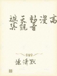 遮天动漫高清全集观看