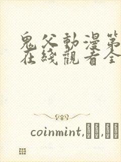 鬼父动漫第一季在线观看全集免费播封面