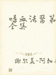 嗜血法医第9季全集