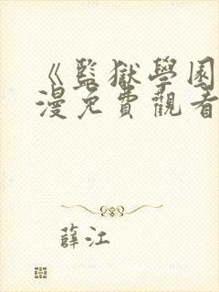 《监狱学园》动漫免费观看在线