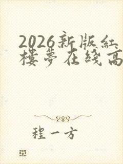 2026新版红楼梦在线高清免费观看