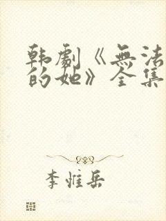 韩剧《无法抗拒的她》全集免费观看