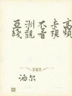 亚洲不卡高清在线观看视频