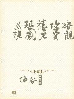 《延禧攻略》电视剧免费观看全集