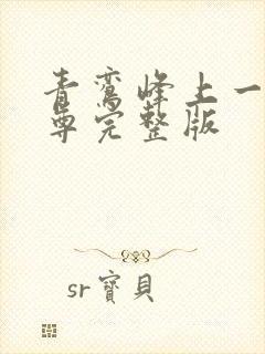 青鸾峰上一剑独尊完整版