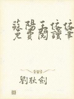 苏阳王依依全文免费阅读笔趣阁封面