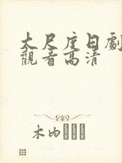 大尺度日剧免费观看高清