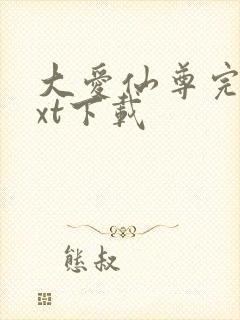 大爱仙尊完结txt下载封面