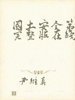 国土安全第四季完整版在线观看