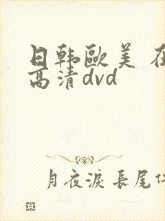 日韩欧美 在线高清dvd
