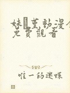 妹·堇动漫全集免费观看