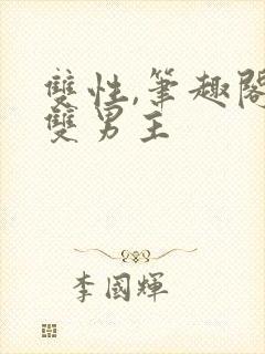 双性,笔趣阁.双男主封面