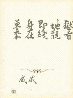 单身即地狱第4季在线观看封面