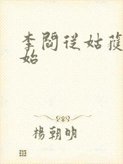 李阎从姑获鸟开始封面