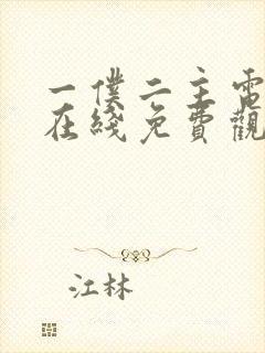 一仆二主电视剧在线免费观看