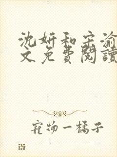 沈妍和宋渝白全文免费阅读笔趣阁