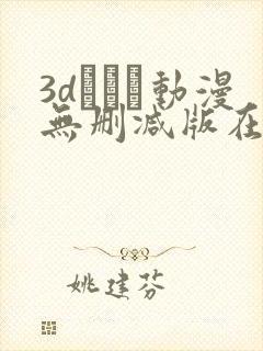 3dとイン动漫无删减版在线观看封面