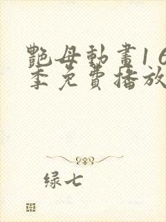 艳母动画1 6季免费播放