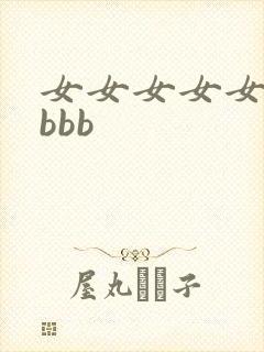 女女女女女外开bbb