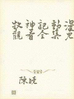 牧神记动漫在线观看全集免费播放59集