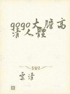 gogo大胆高清人体封面